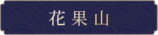 花果山